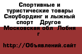 Спортивные и туристические товары Сноубординг и лыжный спорт - Другое. Московская обл.,Лобня г.